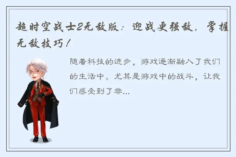 超时空战士2无敌版：迎战更强敌，掌握无敌技巧！