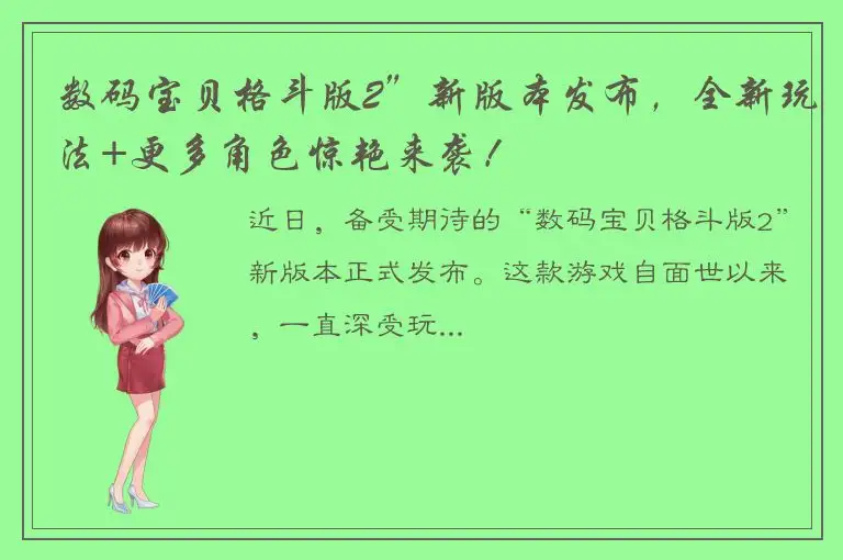 数码宝贝格斗版2”新版本发布，全新玩法+更多角色惊艳来袭！