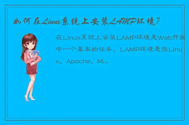 如何在Linux系统上安装LAMP环境？