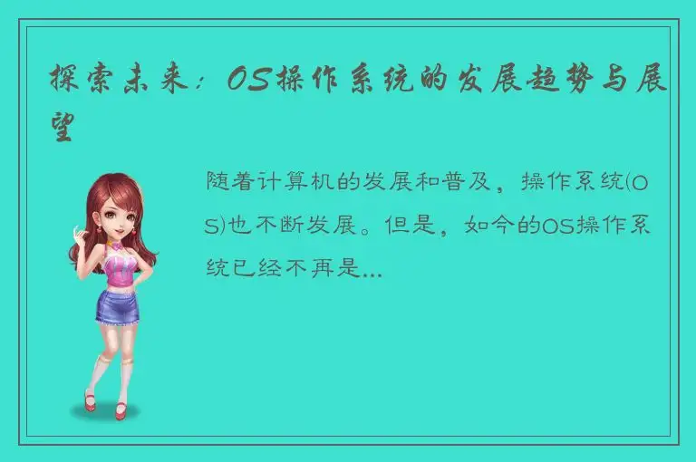 探索未来：OS操作系统的发展趋势与展望