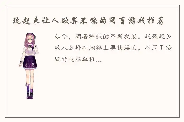 玩起来让人欲罢不能的网页游戏推荐