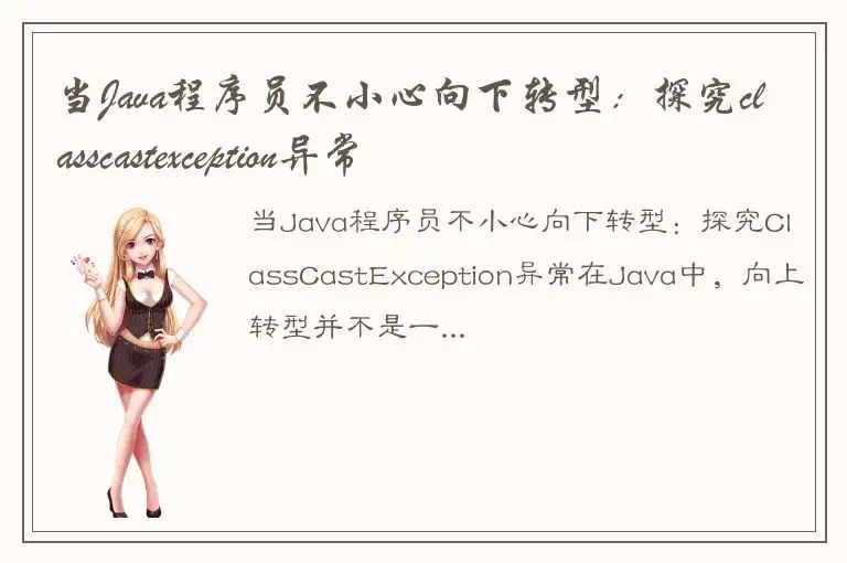 当Java程序员不小心向下转型：探究classcastexception异常