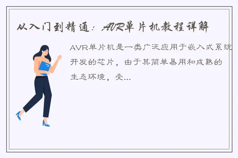从入门到精通：AVR单片机教程详解