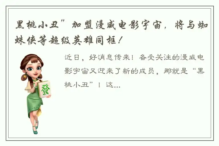 黑桃小丑”加盟漫威电影宇宙，将与蜘蛛侠等超级英雄同框！