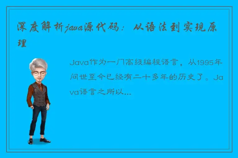 深度解析java源代码：从语法到实现原理