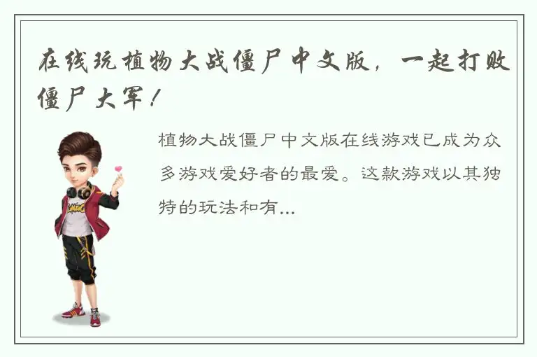 在线玩植物大战僵尸中文版，一起打败僵尸大军！