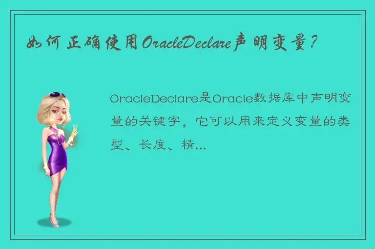 如何正确使用OracleDeclare声明变量？