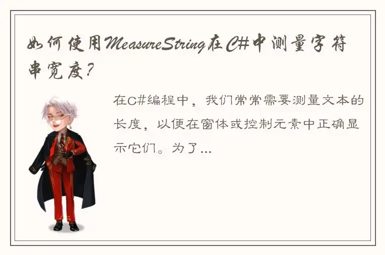 如何使用MeasureString在C#中测量字符串宽度？