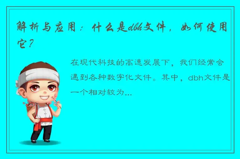解析与应用：什么是dbh文件，如何使用它？