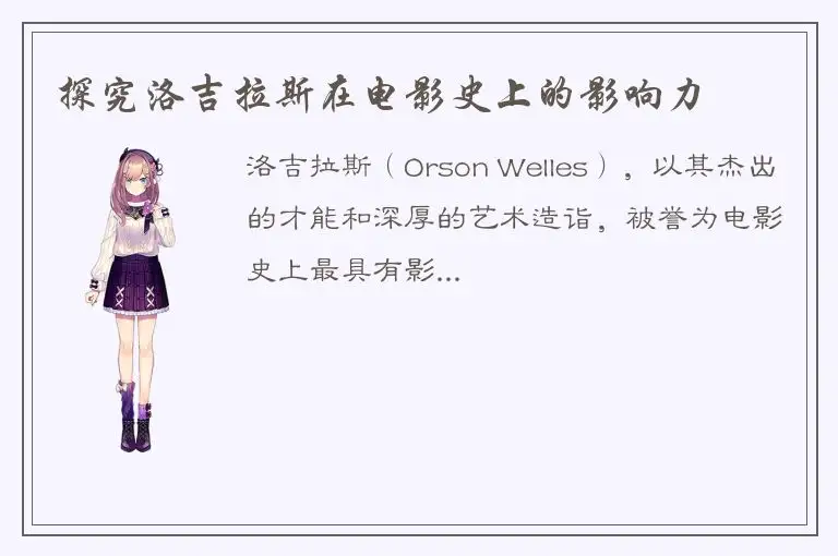 探究洛吉拉斯在电影史上的影响力