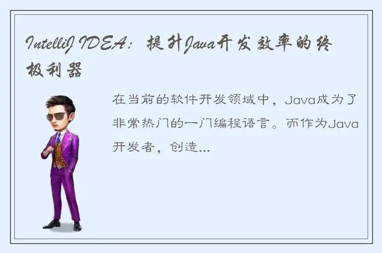 IntelliJ IDEA：提升Java开发效率的终极利器
