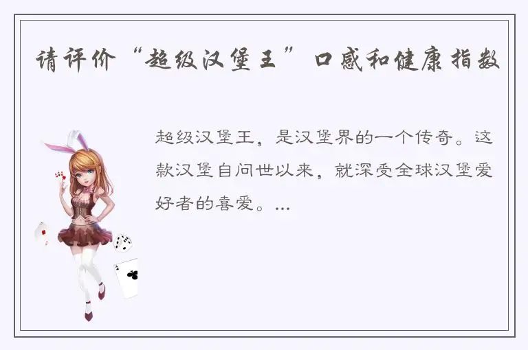 请评价“超级汉堡王”口感和健康指数