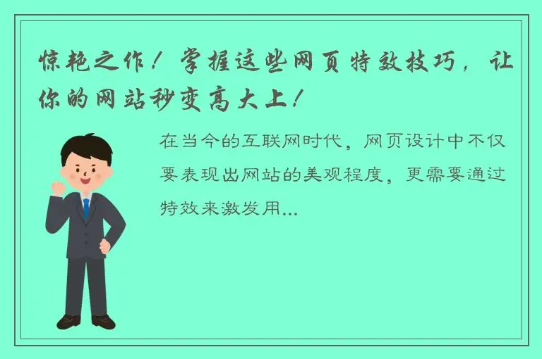 惊艳之作！掌握这些网页特效技巧，让你的网站秒变高大上！
