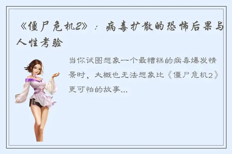 《僵尸危机2》：病毒扩散的恐怖后果与人性考验