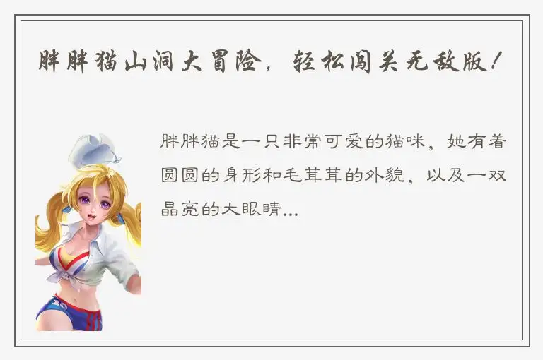 胖胖猫山洞大冒险，轻松闯关无敌版！