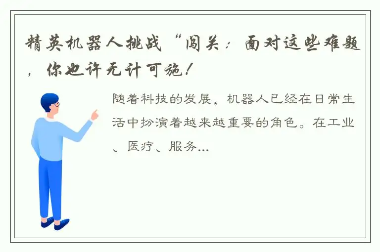 精英机器人挑战“闯关：面对这些难题，你也许无计可施！