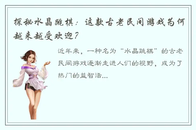 探秘水晶跳棋：这款古老民间游戏为何越来越受欢迎？