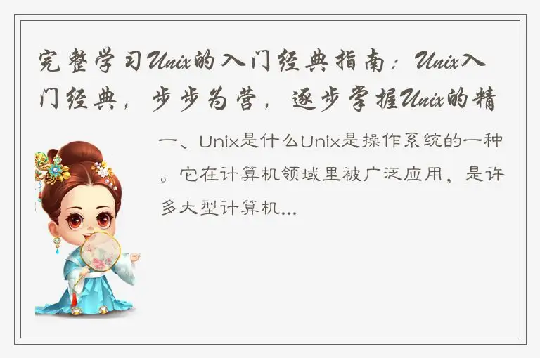 完整学习Unix的入门经典指南：Unix入门经典，步步为营，逐步掌握Unix的精髓！