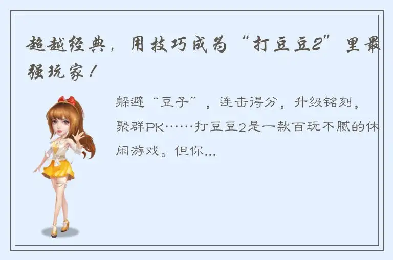 超越经典，用技巧成为“打豆豆2”里最强玩家！