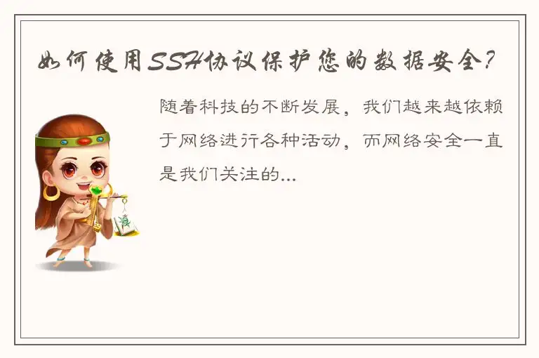 如何使用SSH协议保护您的数据安全？