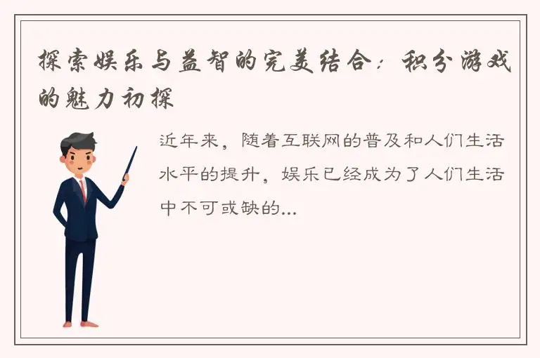 探索娱乐与益智的完美结合：积分游戏的魅力初探