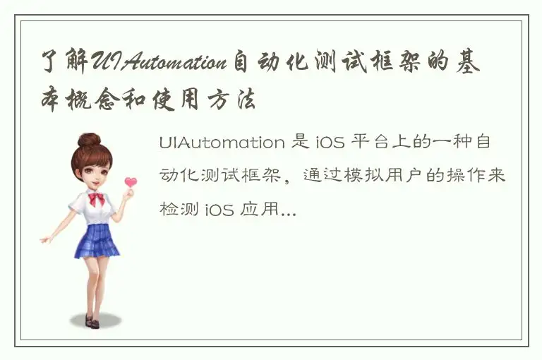 了解UIAutomation自动化测试框架的基本概念和使用方法