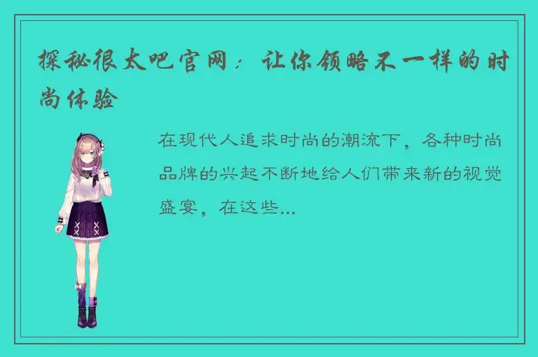 探秘很太吧官网：让你领略不一样的时尚体验