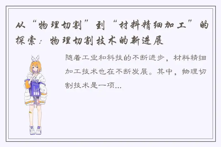 从“物理切割”到“材料精细加工”的探索：物理切割技术的新进展