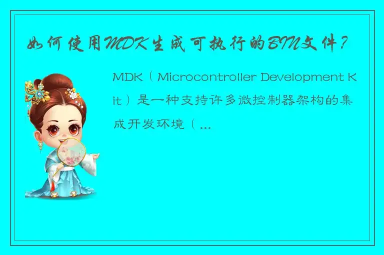 如何使用MDK生成可执行的BIN文件？