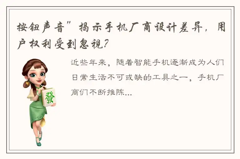 按钮声音”揭示手机厂商设计差异，用户权利受到忽视？