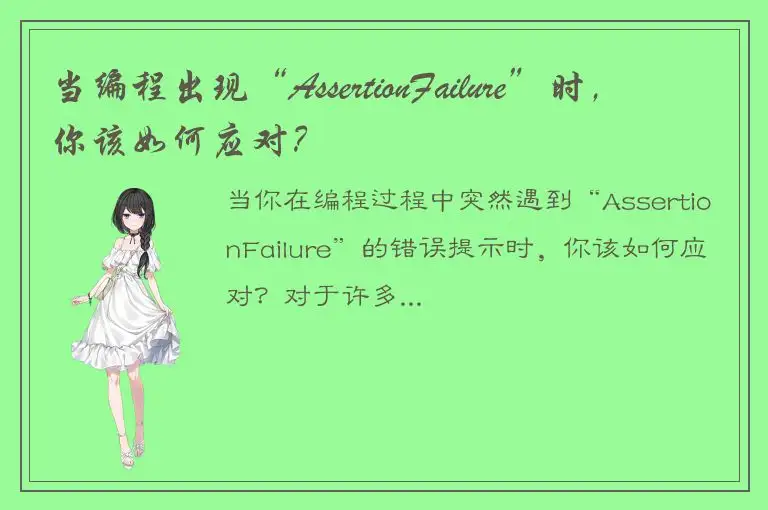 当编程出现“AssertionFailure”时，你该如何应对？