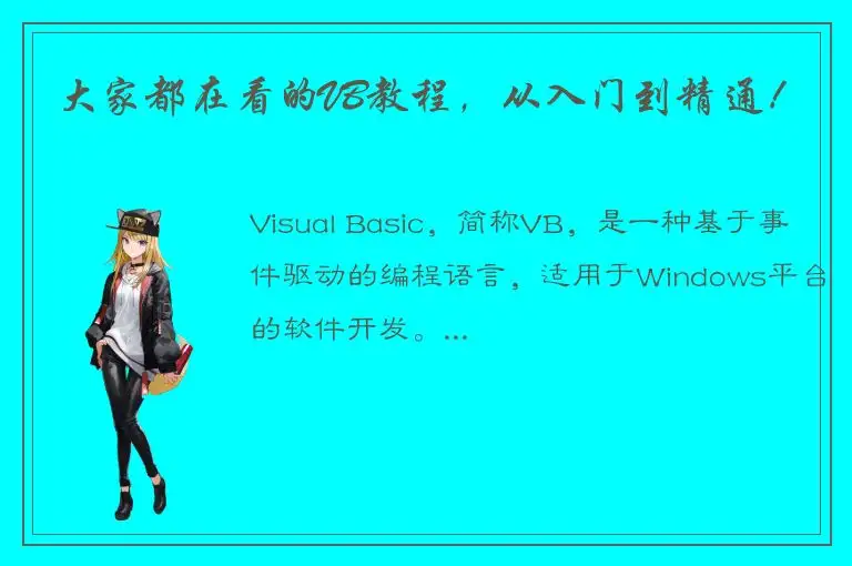 大家都在看的VB教程，从入门到精通！