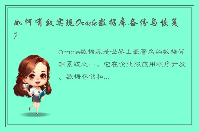 如何有效实现Oracle数据库备份与恢复？