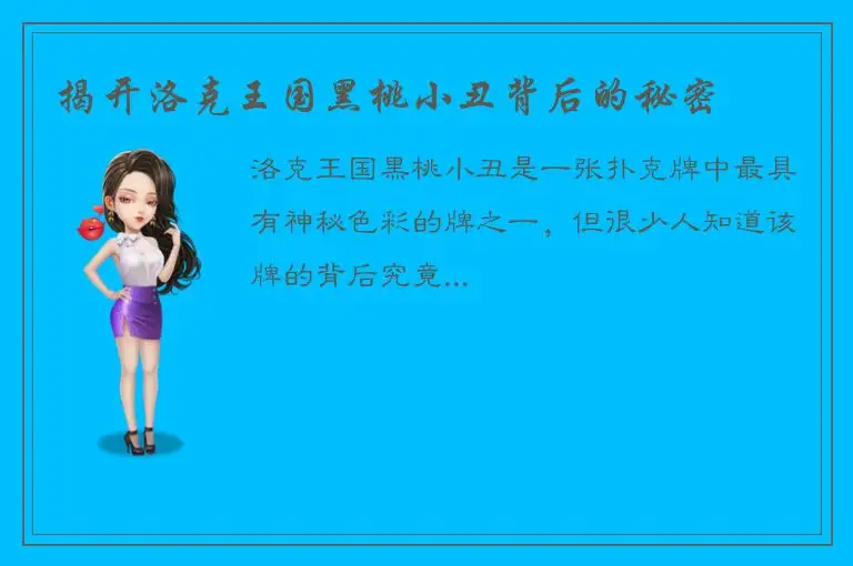 揭开洛克王国黑桃小丑背后的秘密