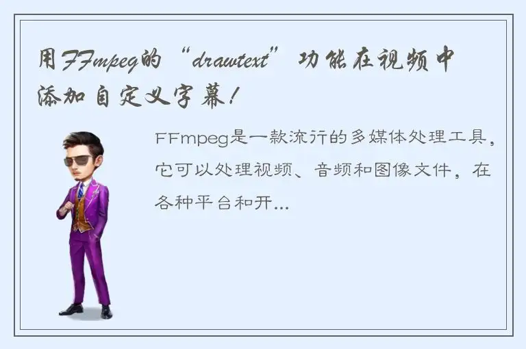 用FFmpeg的“drawtext”功能在视频中添加自定义字幕！