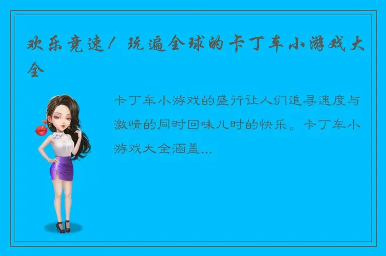 欢乐竞速！玩遍全球的卡丁车小游戏大全