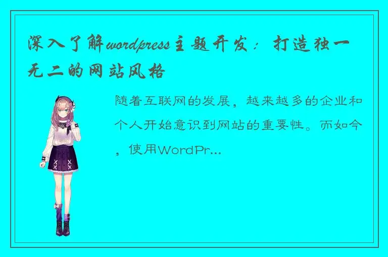 深入了解wordpress主题开发：打造独一无二的网站风格
