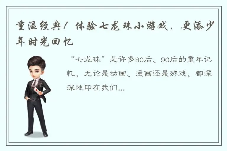 重温经典！体验七龙珠小游戏，更添少年时光回忆