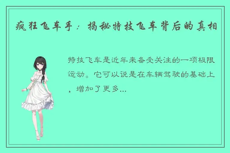 疯狂飞车手：揭秘特技飞车背后的真相