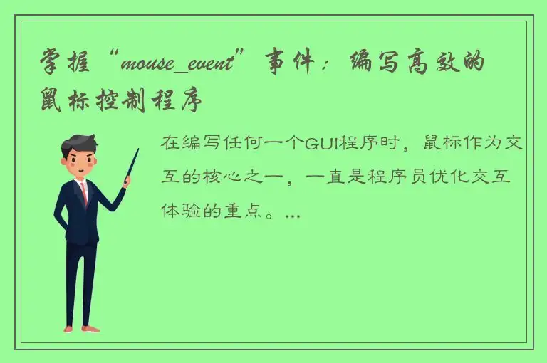 掌握“mouse_event”事件：编写高效的鼠标控制程序