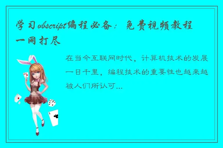 学习vbscript编程必备：免费视频教程一网打尽
