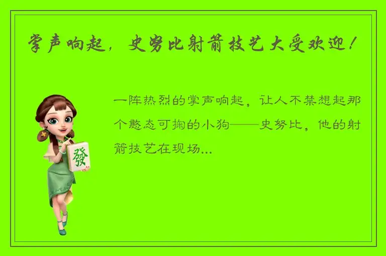 掌声响起，史努比射箭技艺大受欢迎！
