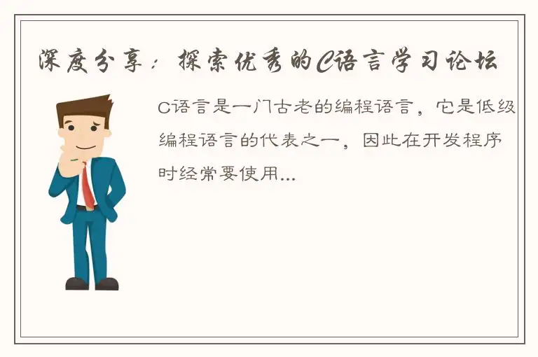 深度分享：探索优秀的C语言学习论坛