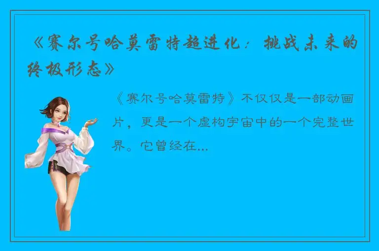 《赛尔号哈莫雷特超进化：挑战未来的终极形态》