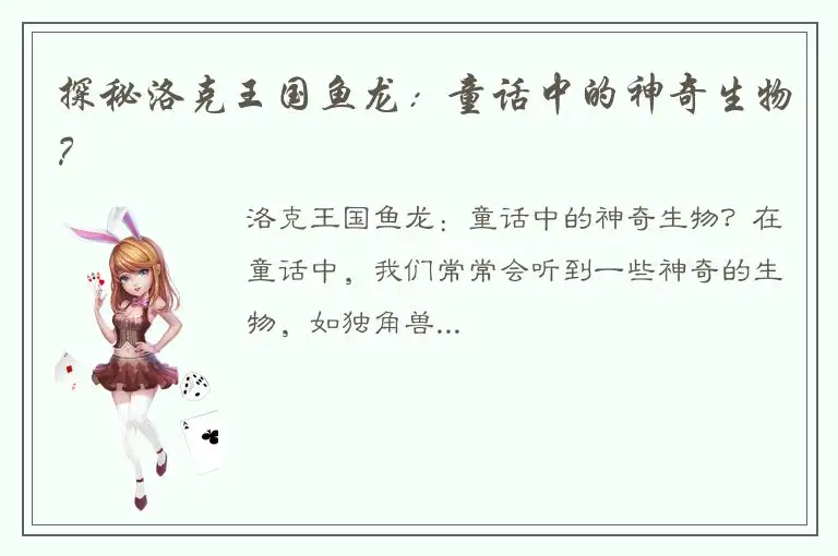 探秘洛克王国鱼龙：童话中的神奇生物？