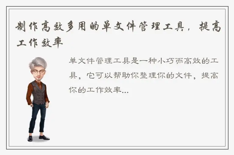 制作高效多用的单文件管理工具，提高工作效率