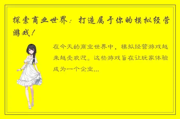 探索商业世界：打造属于你的模拟经营游戏！