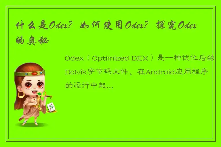 什么是Odex？如何使用Odex？探究Odex的奥秘