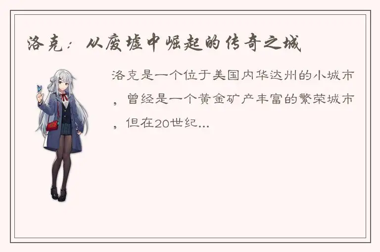 洛克：从废墟中崛起的传奇之城