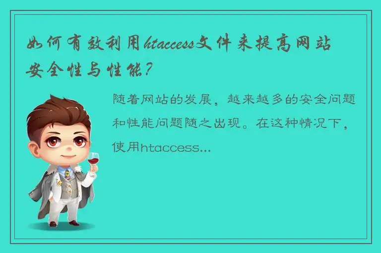 如何有效利用htaccess文件来提高网站安全性与性能？